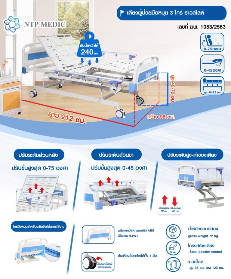 เตียงผู้ป่วยมือหมุน 3 ไกร์ รุ่น FB-104 เตียงคนไข้ ราวสไลด์