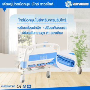 เตียงผู้ป่วยมือหมุน 3 ไกร์ รุ่น FB-103-1 เตียงคนไข้ ราวสไลด์