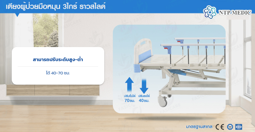 เตียงผู้ป่วยมือหมุน 3 ไกร์ รุ่น FB-103 เตียงคนไข้ ราวสไลด์