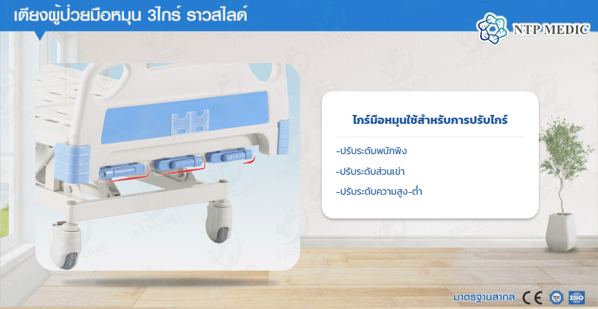 เตียงผู้ป่วยมือหมุน 3 ไกร์ รุ่น FB-103 เตียงคนไข้ ราวสไลด์