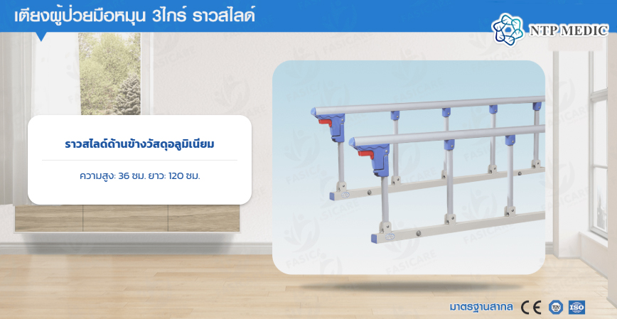 เตียงผู้ป่วยมือหมุน 3 ไกร์ รุ่น FB-103 เตียงคนไข้ ราวสไลด์