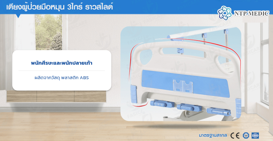 เตียงผู้ป่วยมือหมุน 3 ไกร์ รุ่น FB-103 เตียงคนไข้ ราวสไลด์