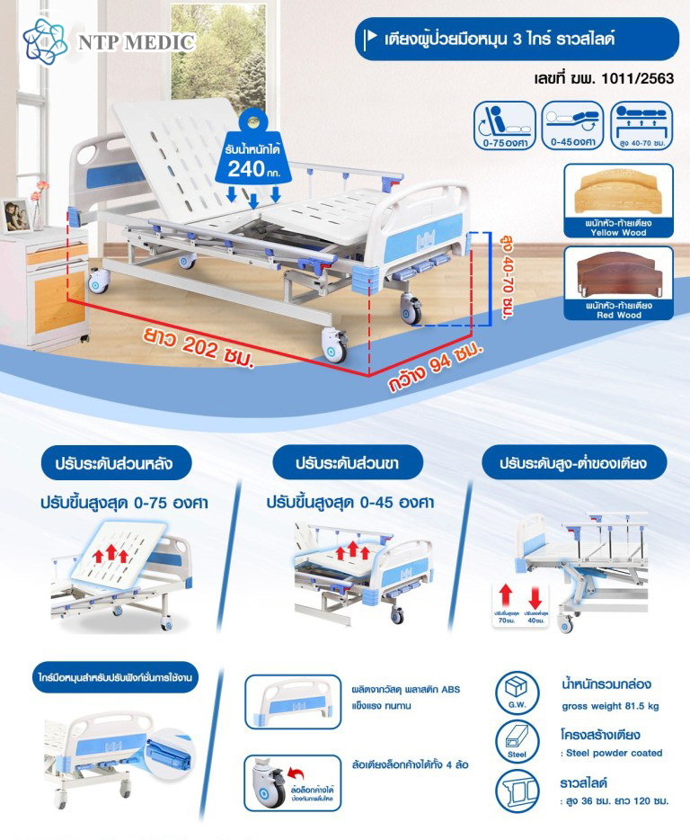 เตียงผู้ป่วยมือหมุน 3 ไกร์ รุ่น FB-103 เตียงคนไข้ ราวสไลด์